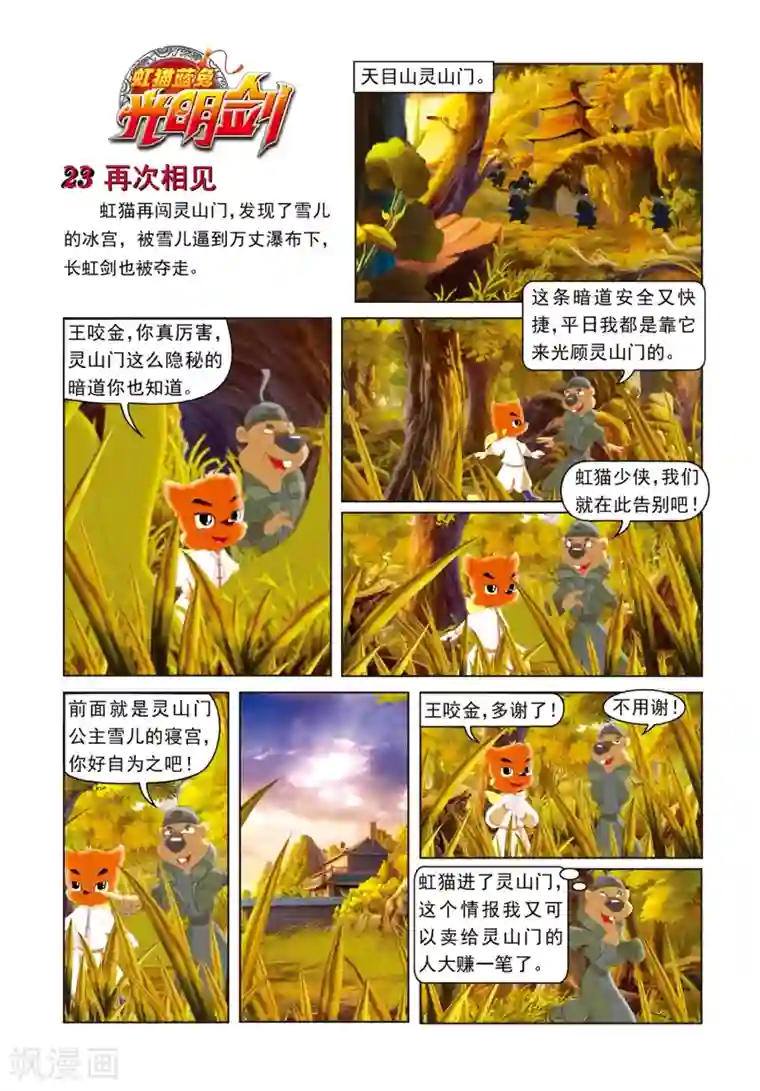 虹猫蓝兔光明剑第23话 再次相见