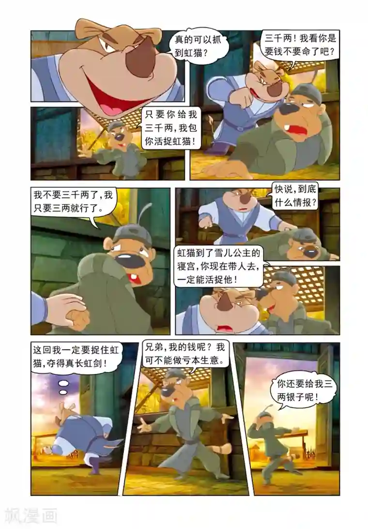 虹猫蓝兔光明剑第23话 再次相见