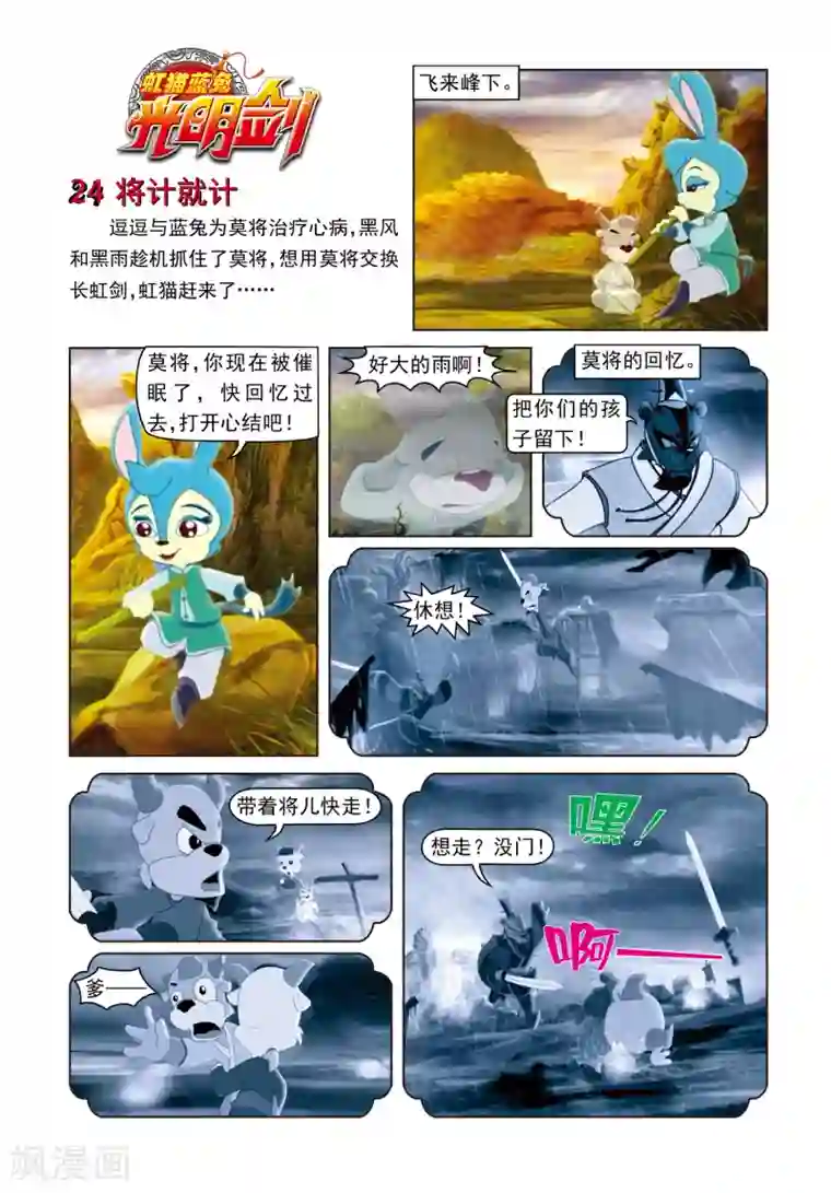 虹猫蓝兔光明剑第24话 将计就计
