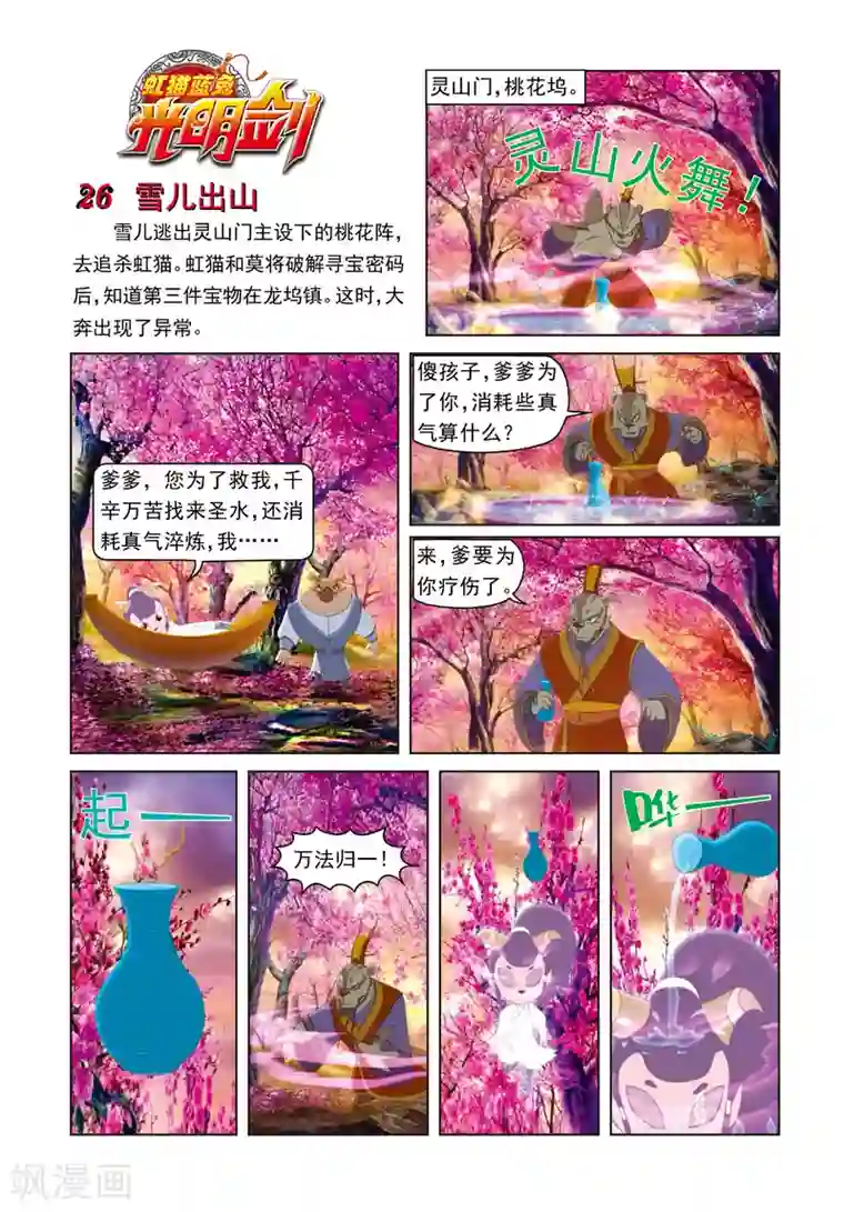 虹猫蓝兔光明剑第26话 雪儿出山