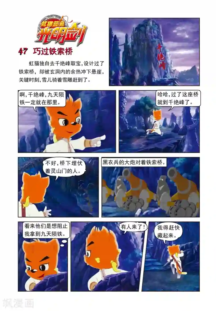 虹猫蓝兔光明剑第47话 巧过铁索桥