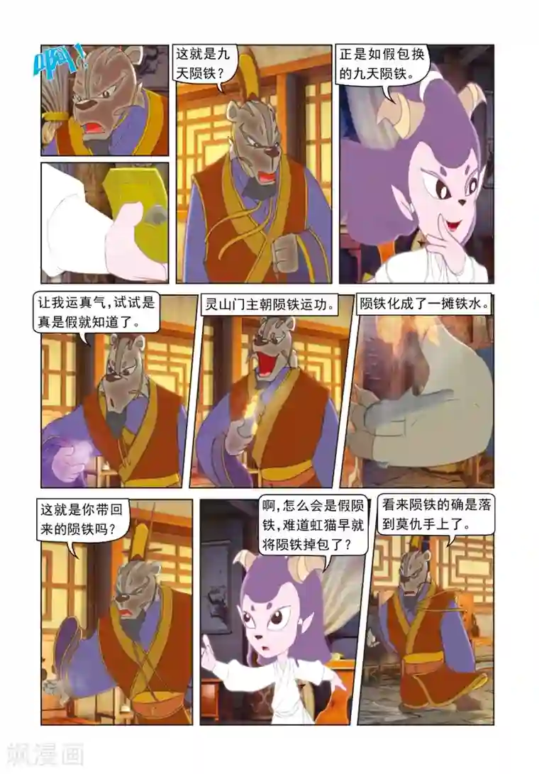 虹猫蓝兔光明剑第50话 莫仇逼婚