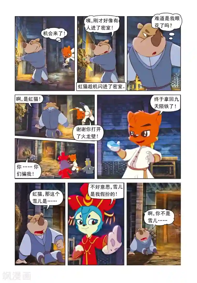 虹猫蓝兔光明剑第51话 九天陨铁