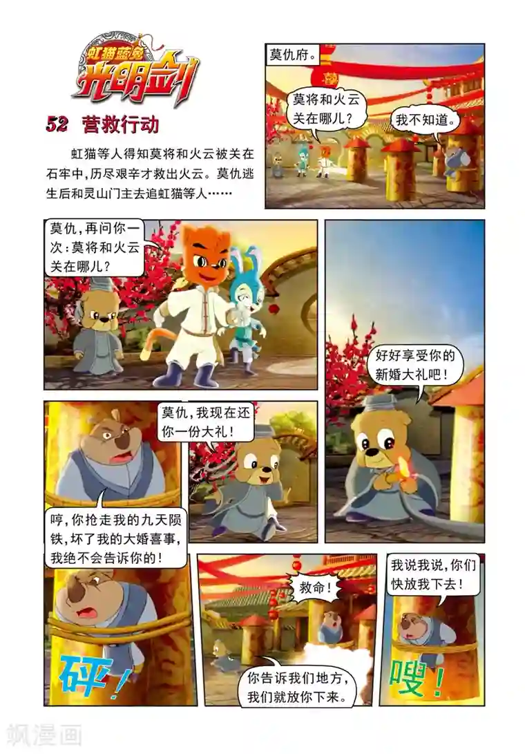 虹猫蓝兔光明剑第52话 营救行动