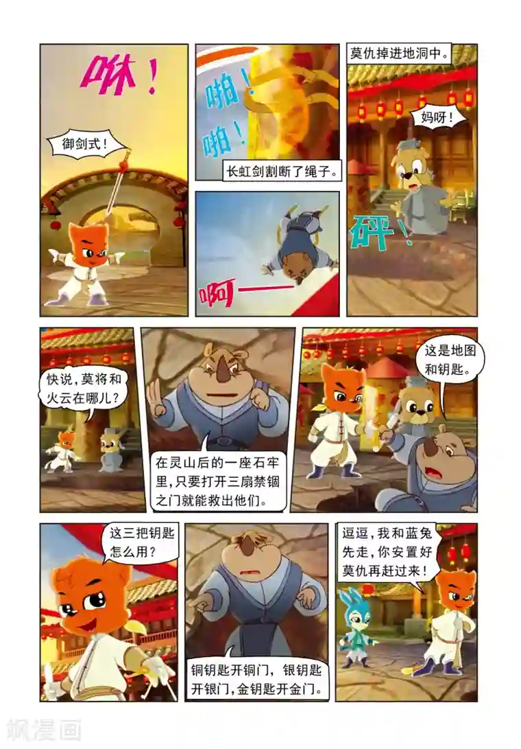 虹猫蓝兔光明剑第52话 营救行动