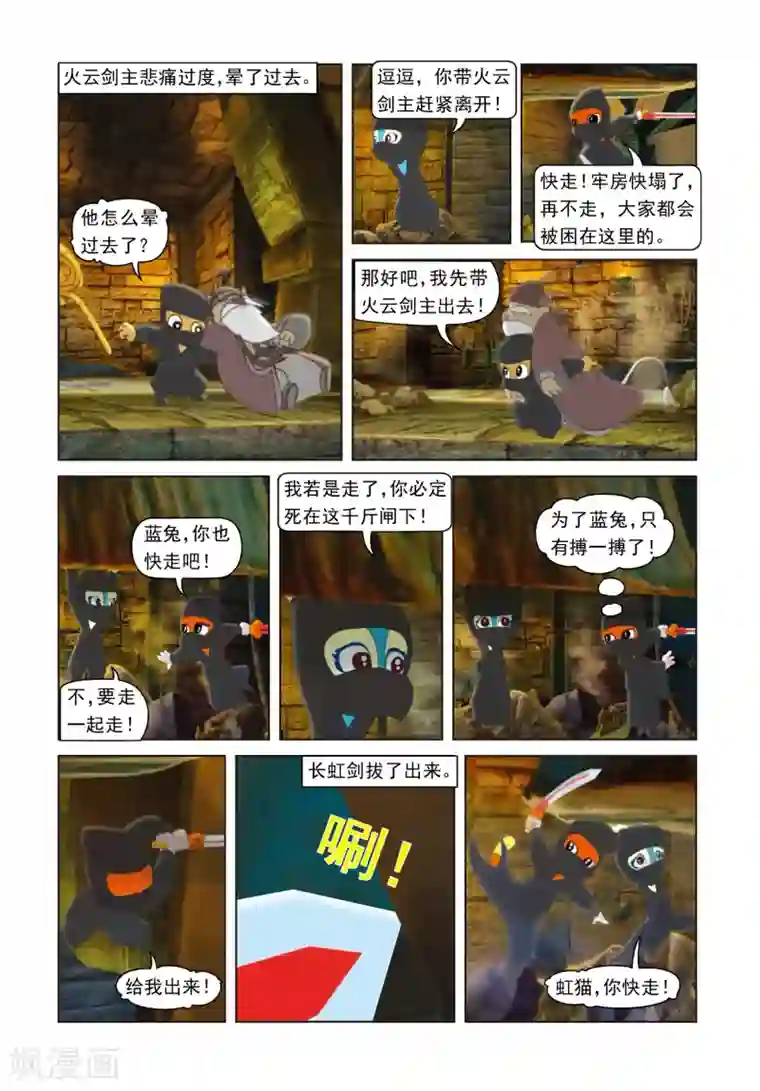 虹猫蓝兔光明剑第52话 营救行动