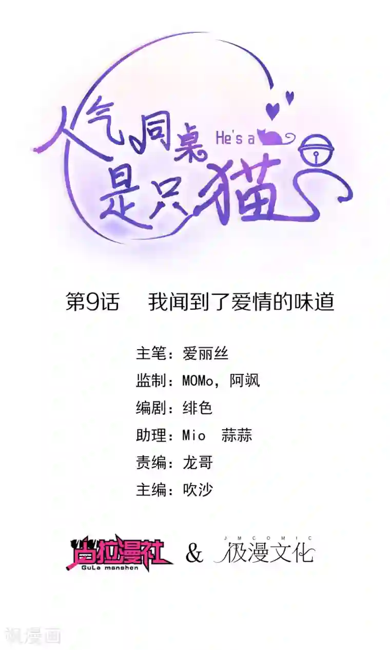人气同桌是只猫第9话 我闻到了爱情的味道