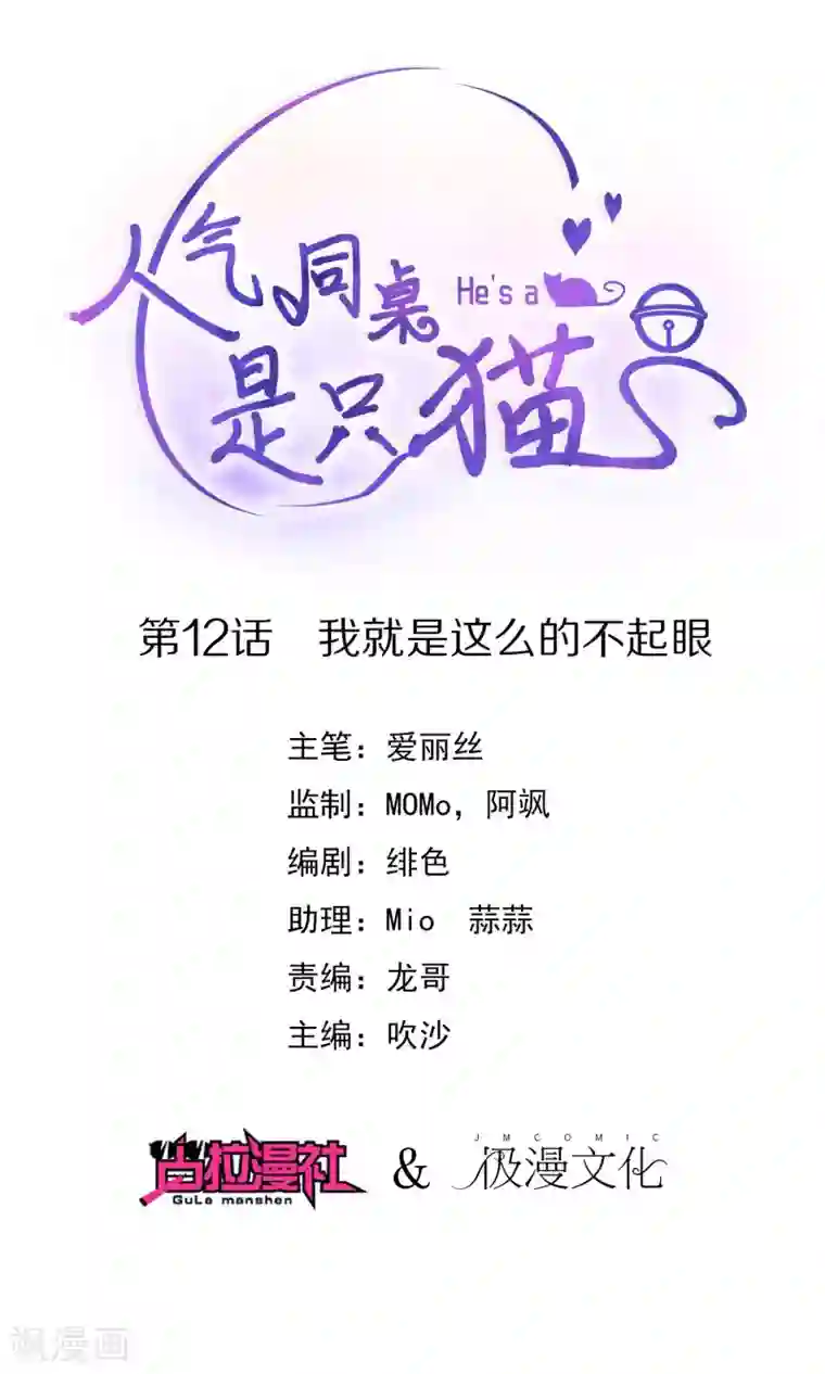 人气同桌是只猫第12话 我就是这么的不起眼