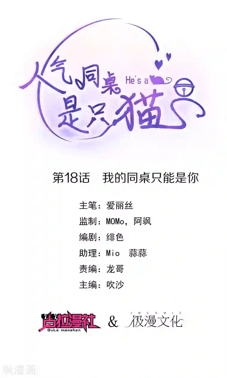 人气同桌是只猫第18话 我的同桌只能是你