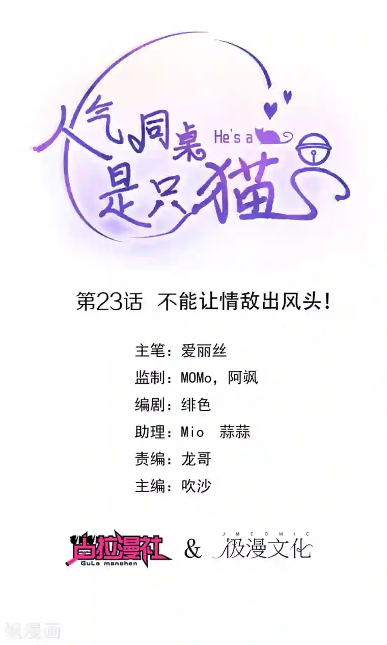 人气同桌是只猫第23话 不能让情敌出风头！