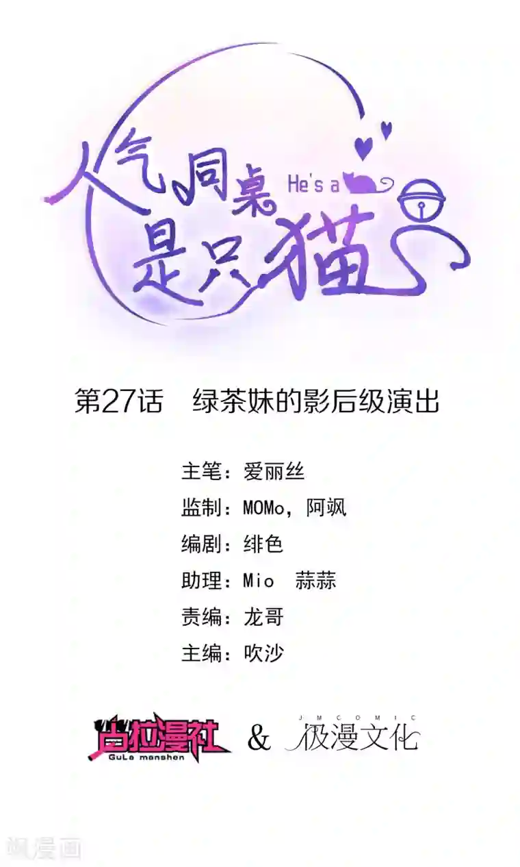 人气同桌是只猫第27话 绿茶妹的影后级演出