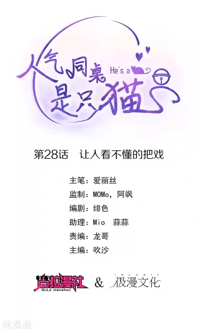 人气同桌是只猫第28话 让人看不懂的把戏