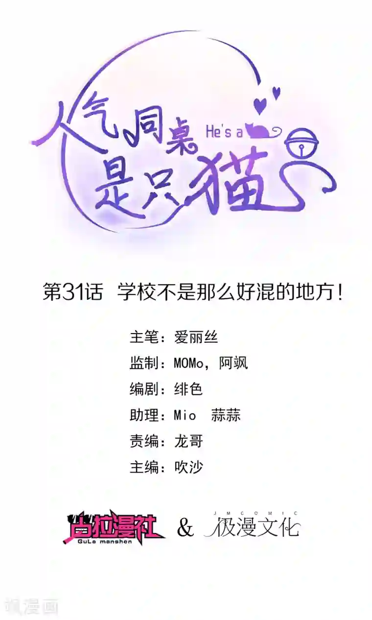 人气同桌是只猫第31话 学校不是那么好混的地方！