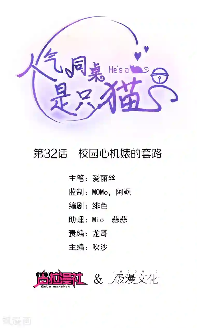 人气同桌是只猫第32话 校园心机女的套路