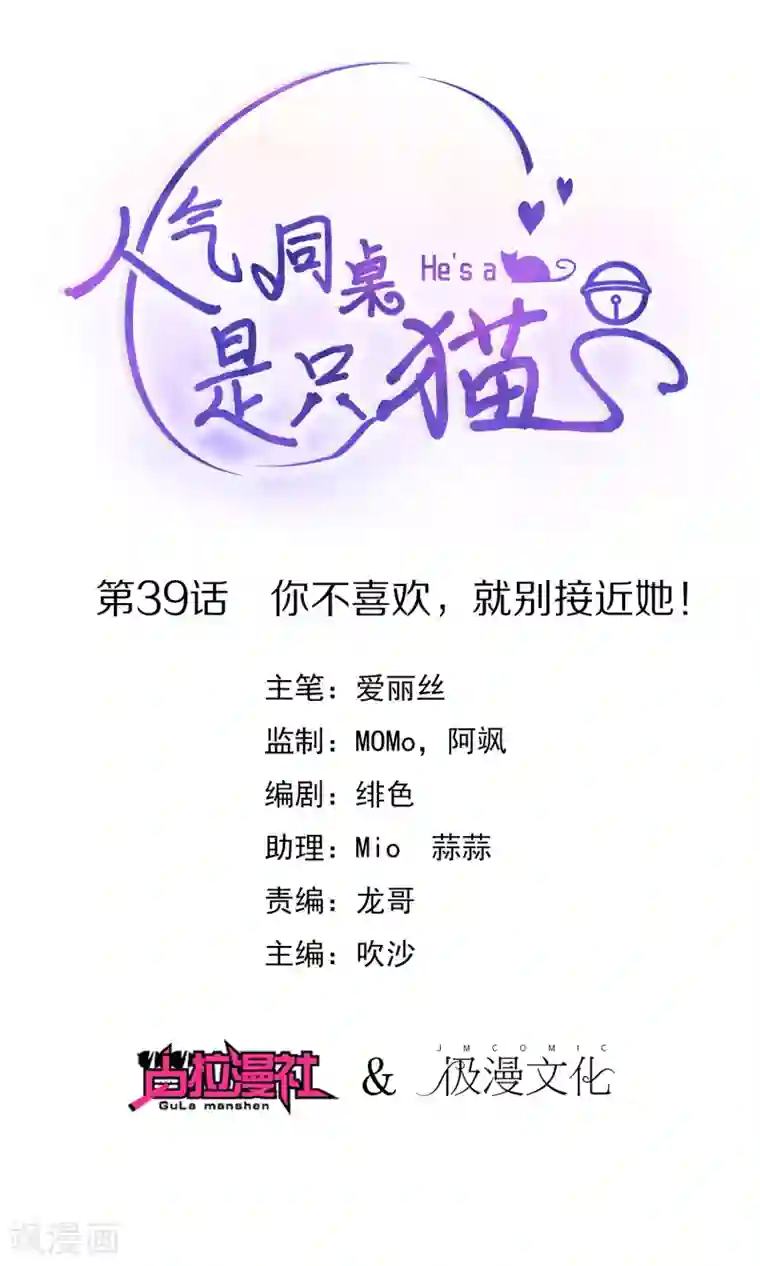 人气同桌是只猫第39话 你不喜欢，就别接近她！