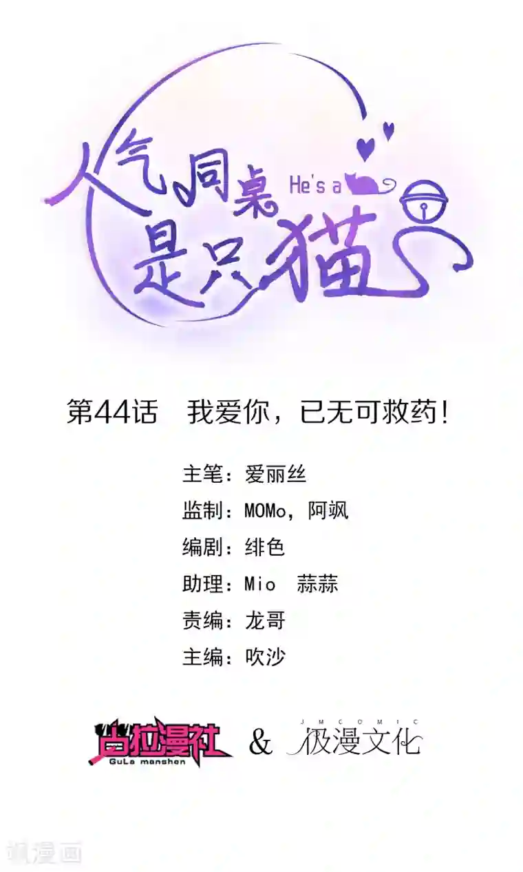 人气同桌是只猫第44话 我爱你，已无可救药！