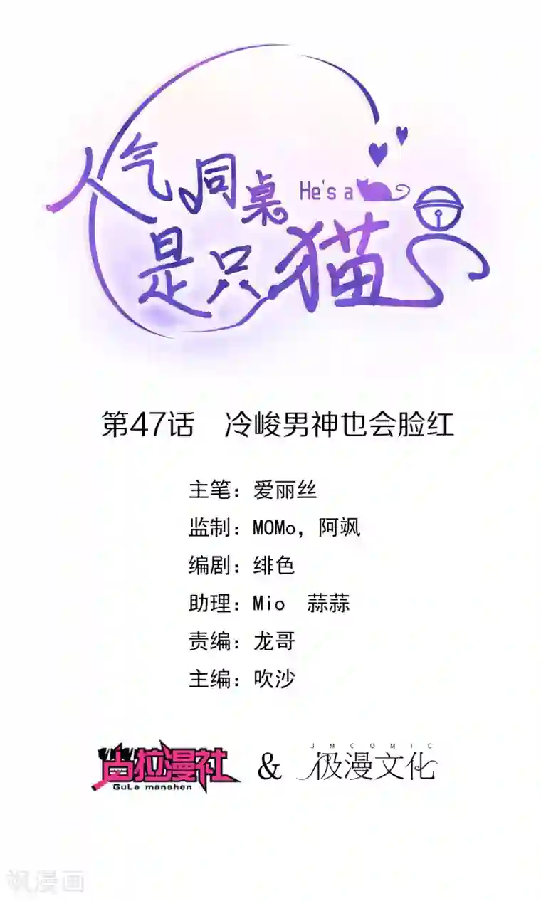 人气同桌是只猫第47话 冷峻男神也会脸红