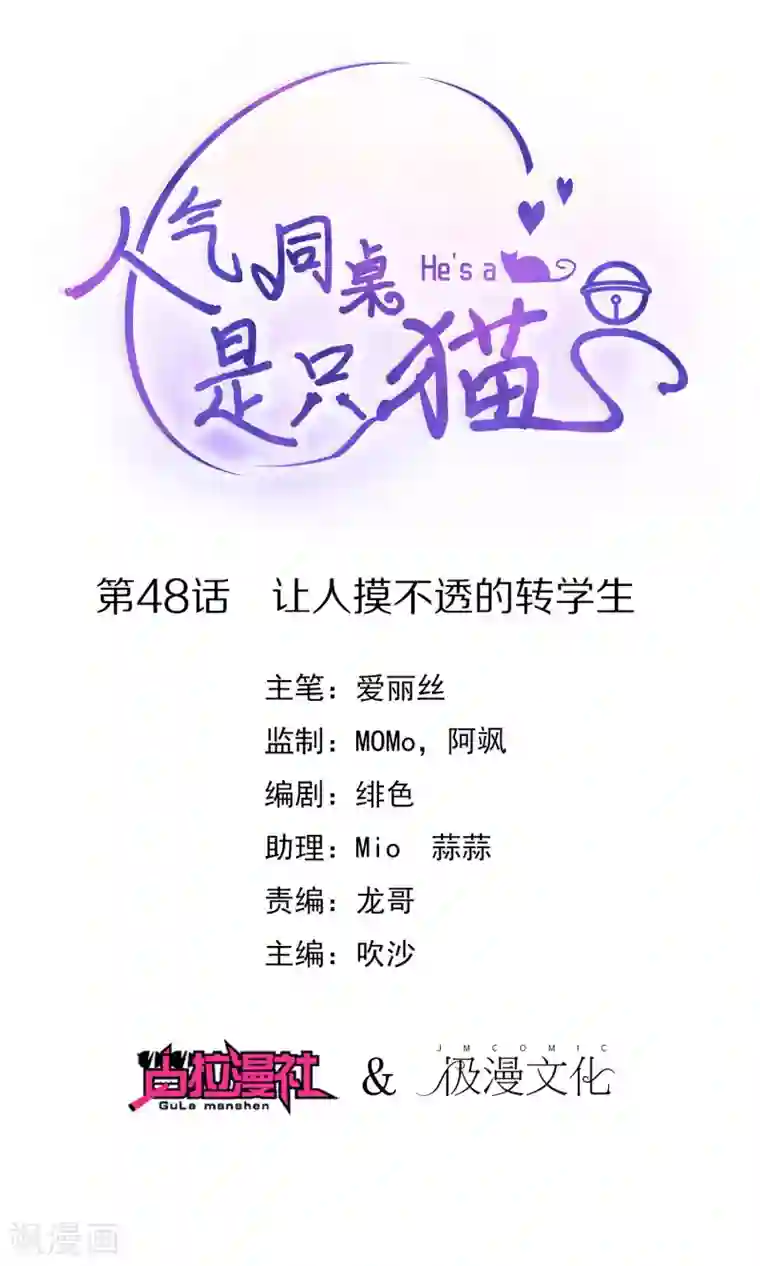 人气同桌是只猫第48话 让人摸不透的转学生