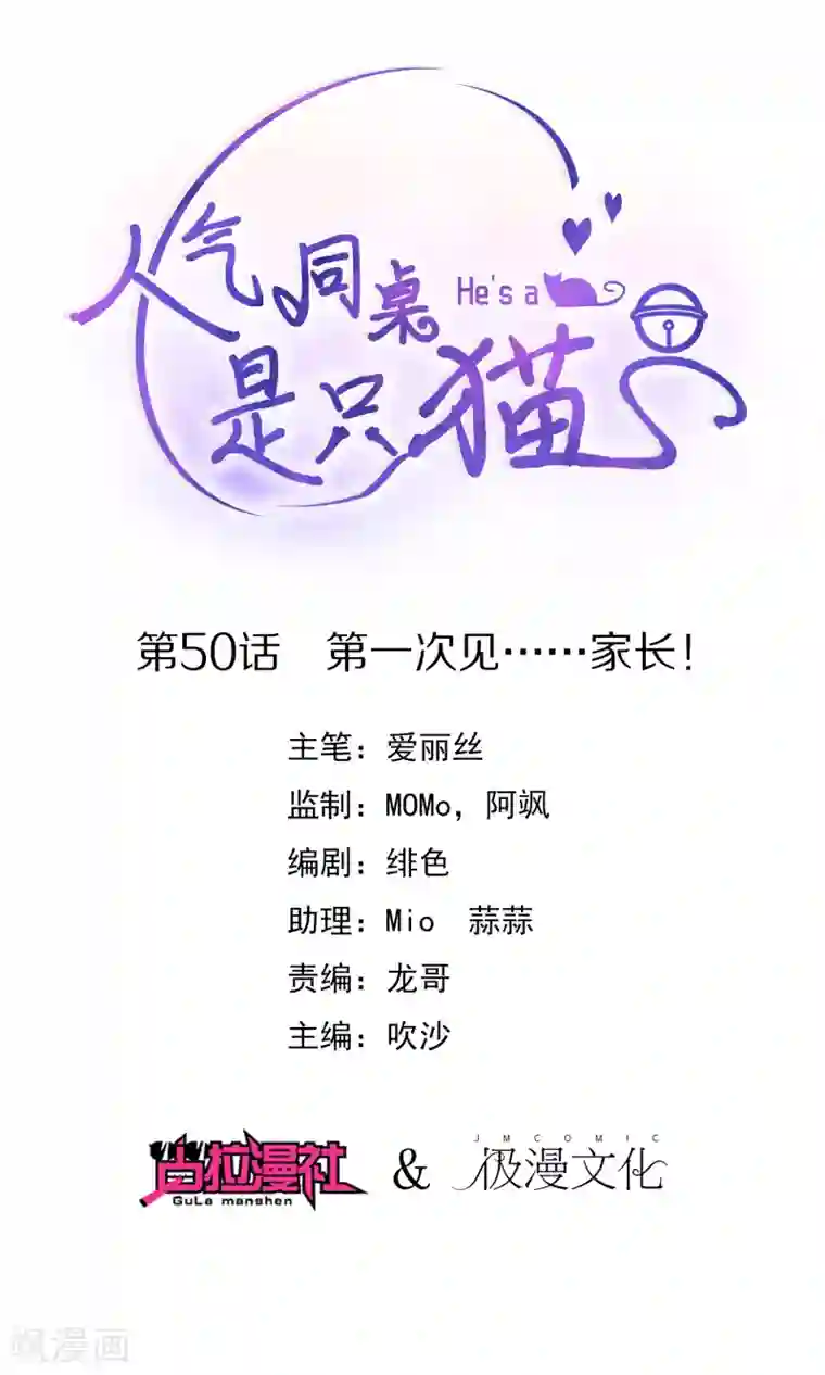 人气同桌是只猫第50话 第一次见……家长！