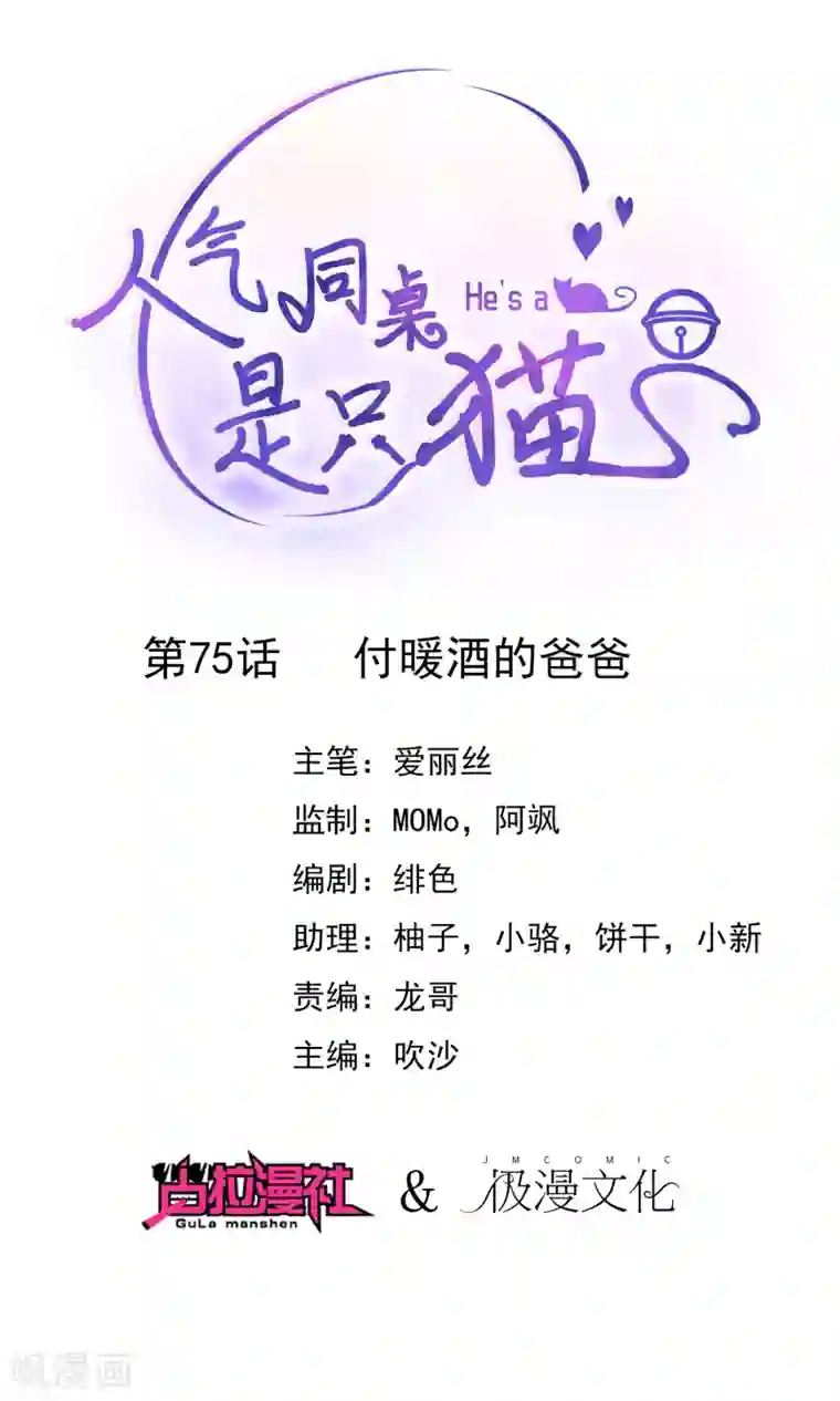 人气同桌是只猫第75话 付暖酒的爸爸