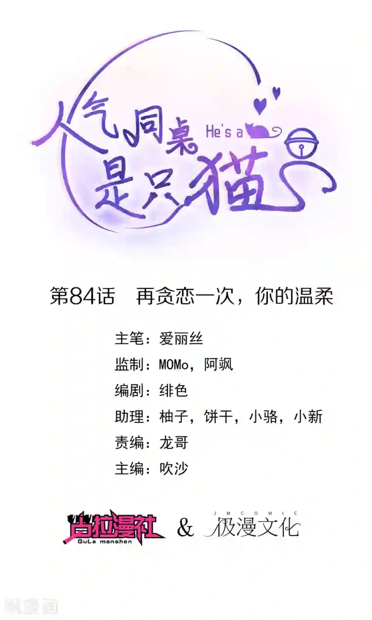 人气同桌是只猫第84话 再贪恋一次，你的温柔