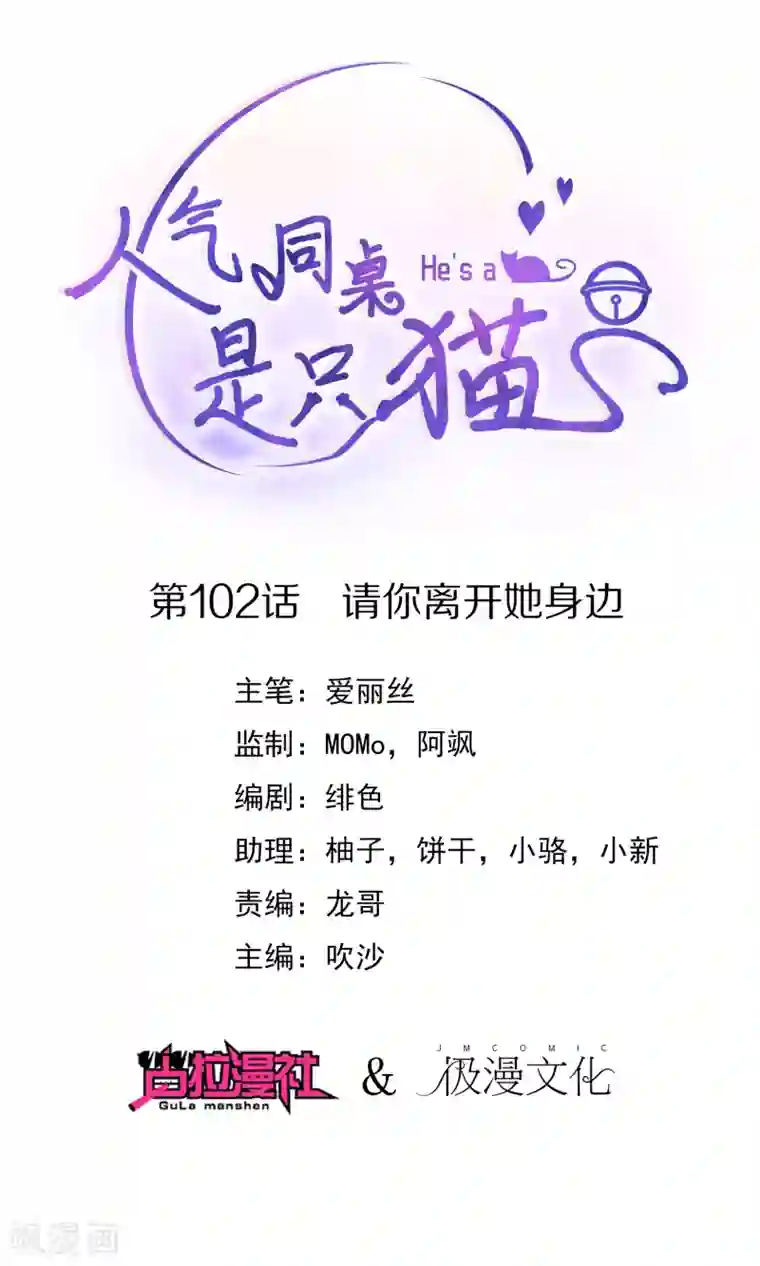 人气同桌是只猫第102话 请你离开她身边