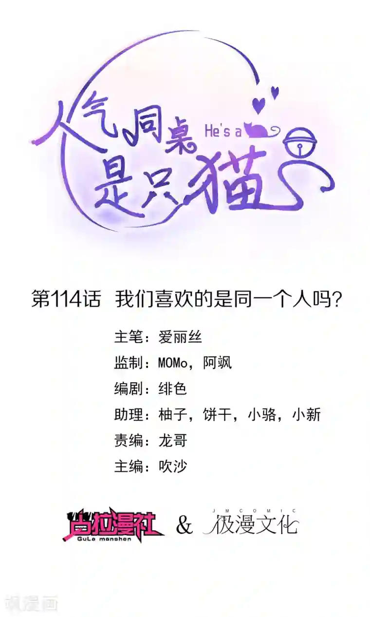 人气同桌是只猫第114话 我们喜欢的是同一个人吗？