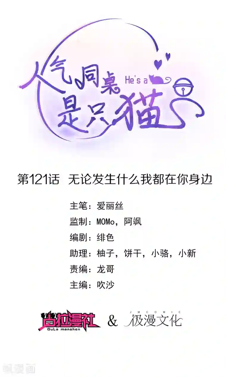 人气同桌是只猫第121话 无论发生什么我都在你身边