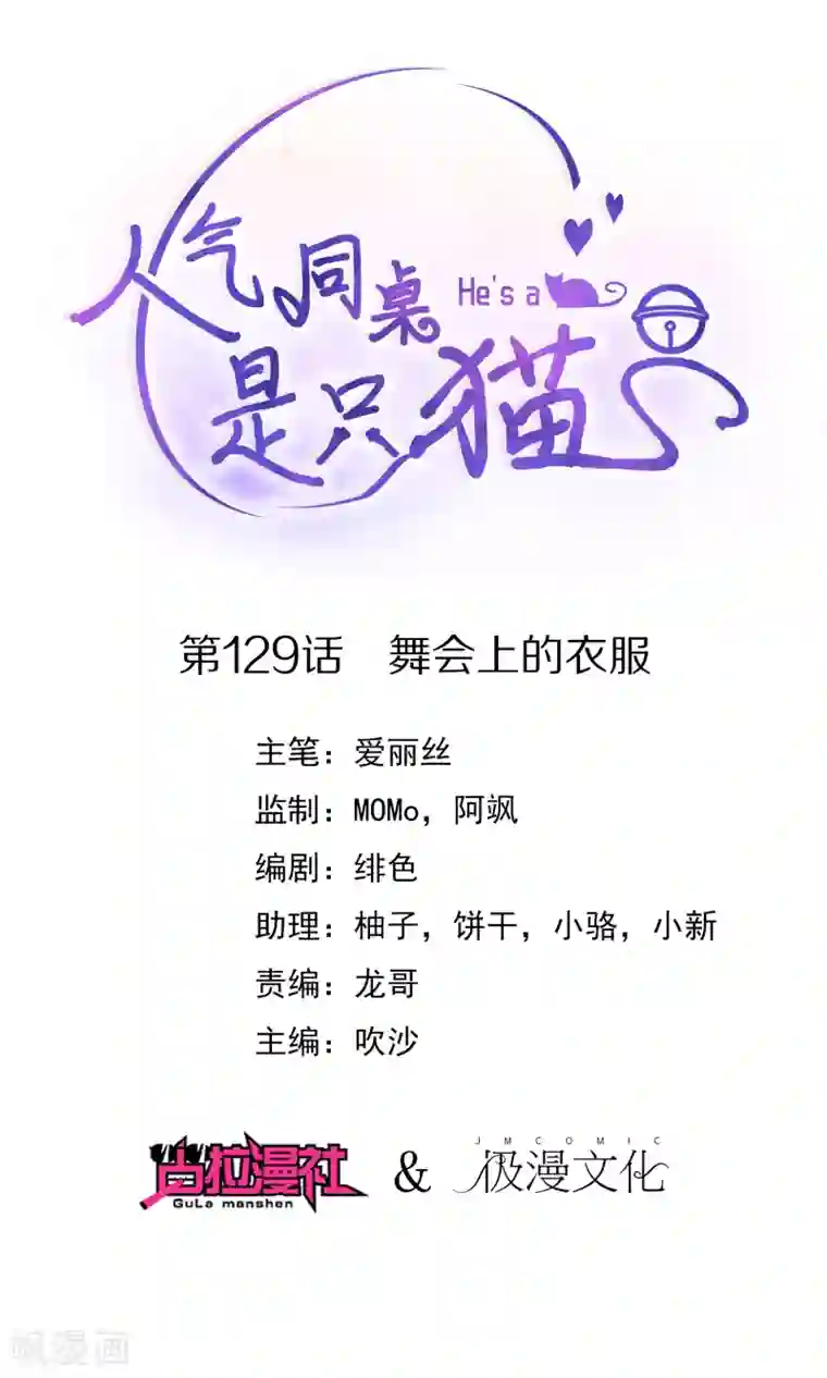 人气同桌是只猫第129话 舞会上的衣服