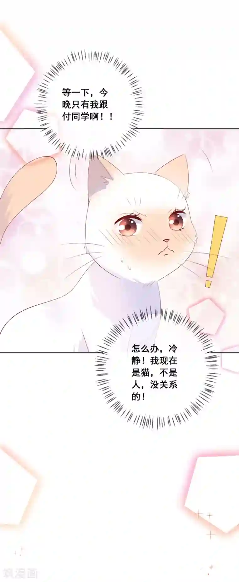 人气同桌是只猫第136话 在卧室两人独处？！
