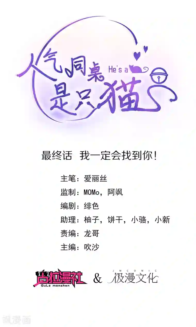 人气同桌是只猫最终话 我一定会找到你！