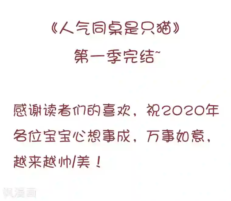 人气同桌是只猫最终话 我一定会找到你！