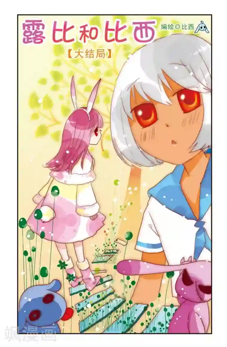 露比和比西最终话