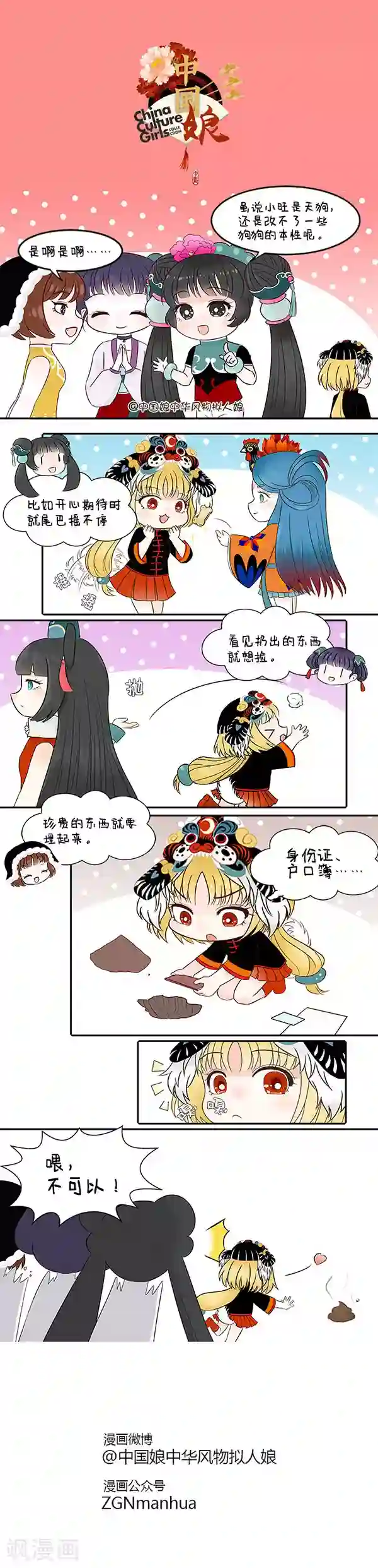 中国娘第12话 戌狗的本性