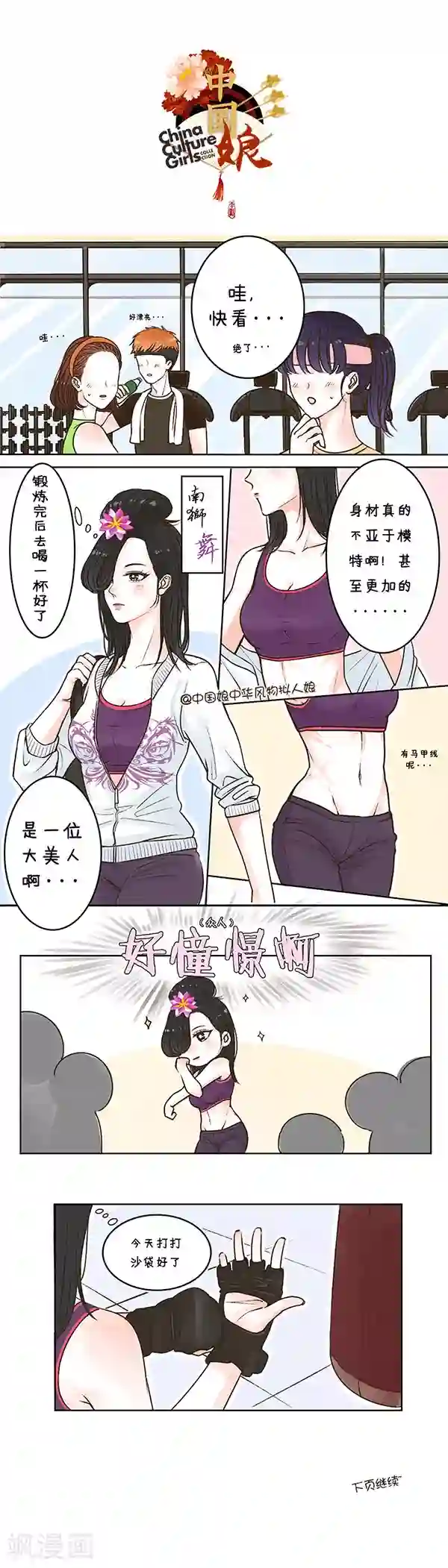 中国娘第14话 洪荒之力