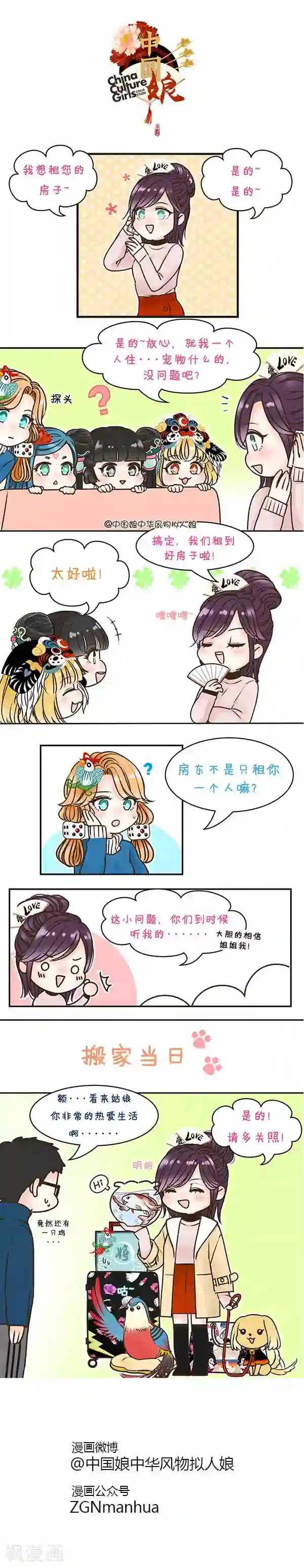 中国娘第23话 妖精搬家