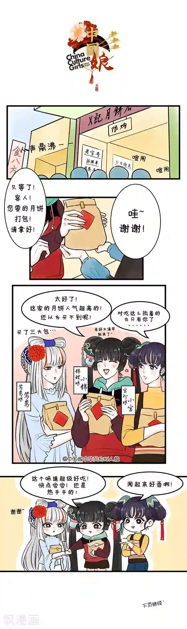 中国娘第25话 鸳鸯馅