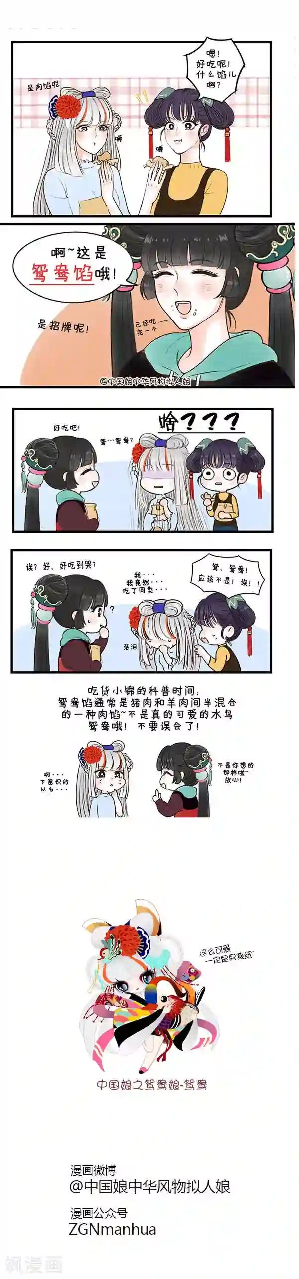 中国娘第25话 鸳鸯馅