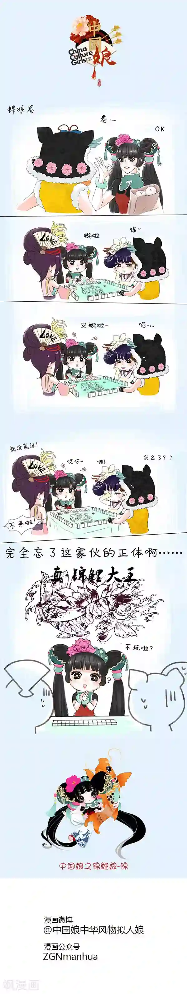 中国娘第26话 锦娘打麻将