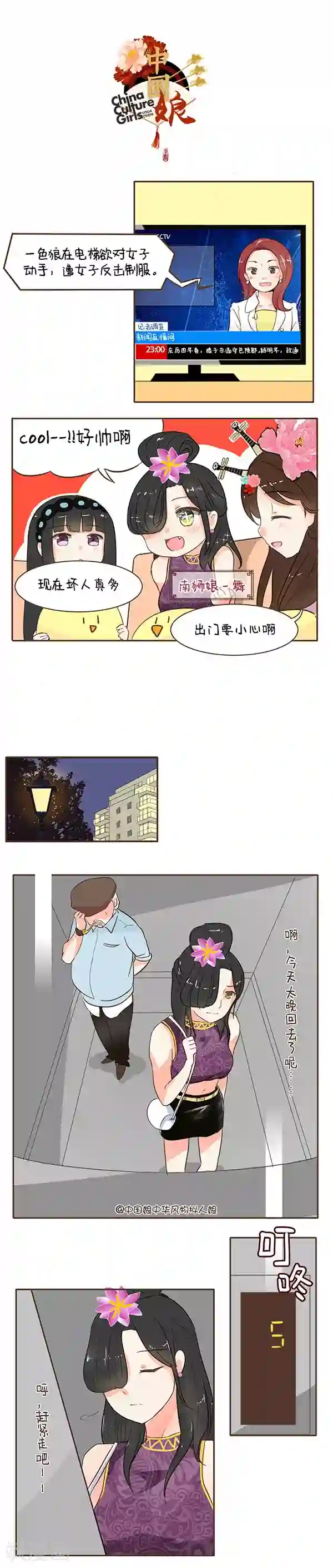 中国娘第37话 电梯色狼