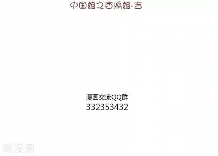 中国娘第79话 拜金鸡精