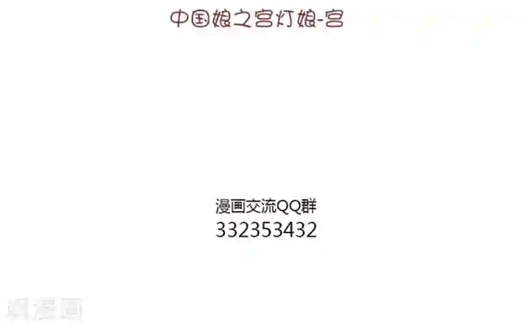 中国娘第82话 电灯泡1
