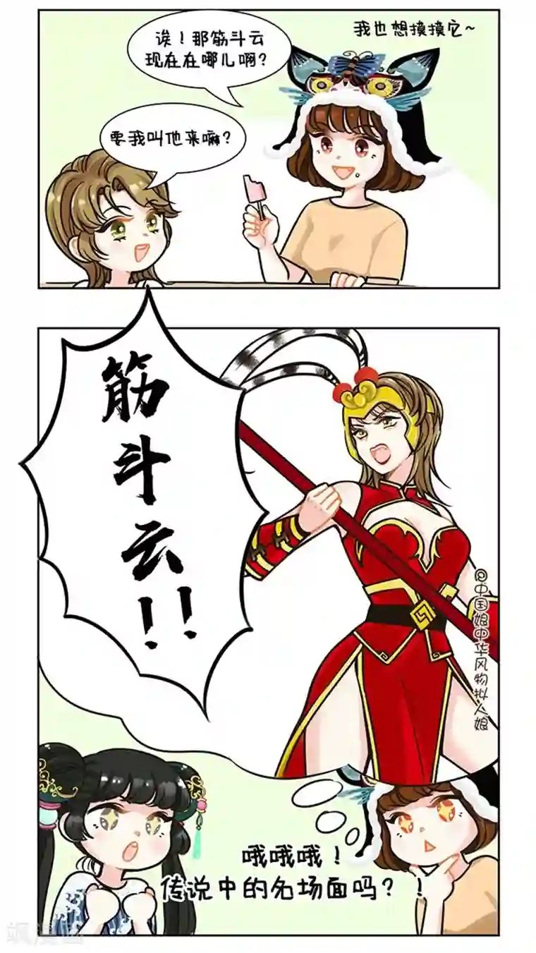 中国娘第85话 你的筋斗云到了1