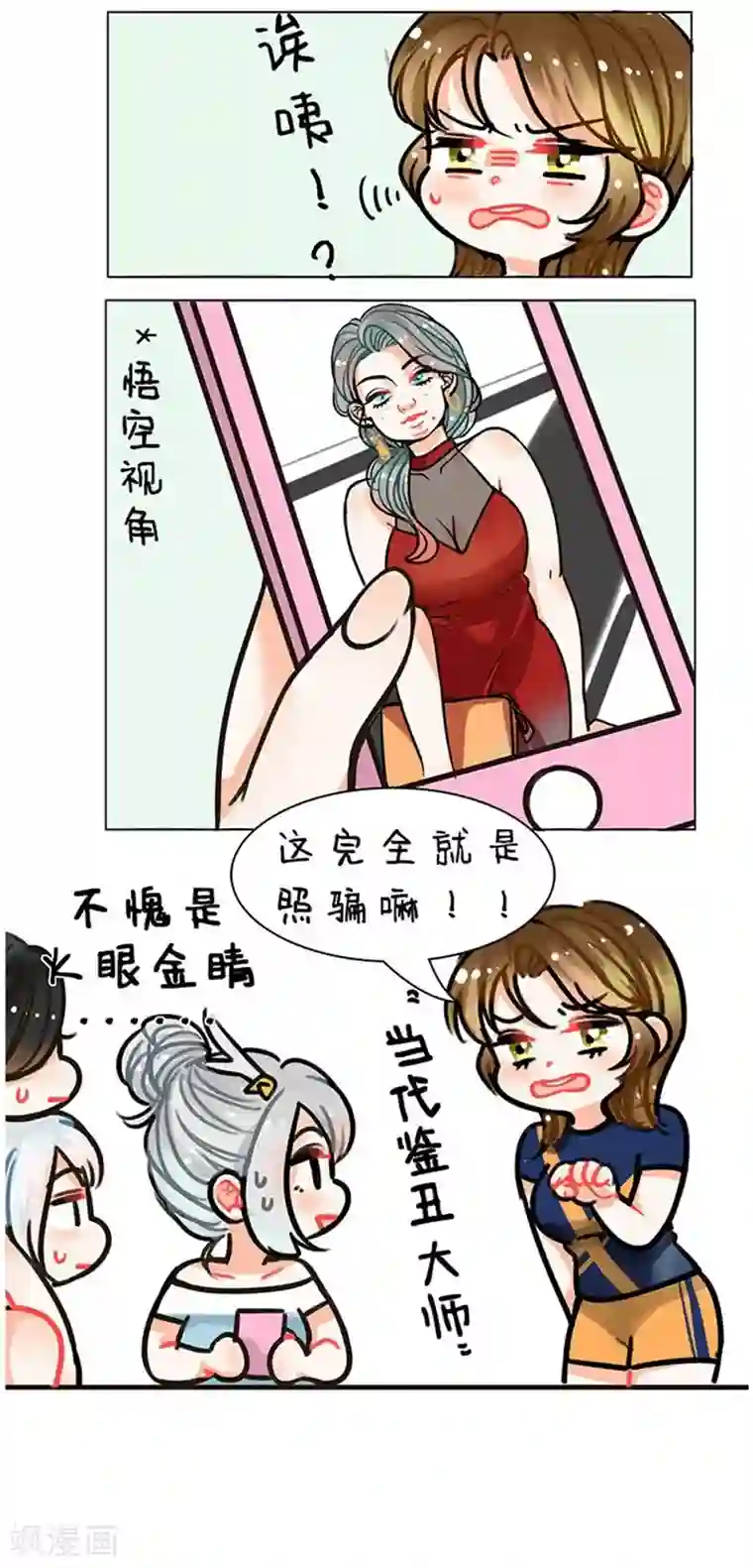隔壁爷爷给我买手机第90话 火眼金睛2