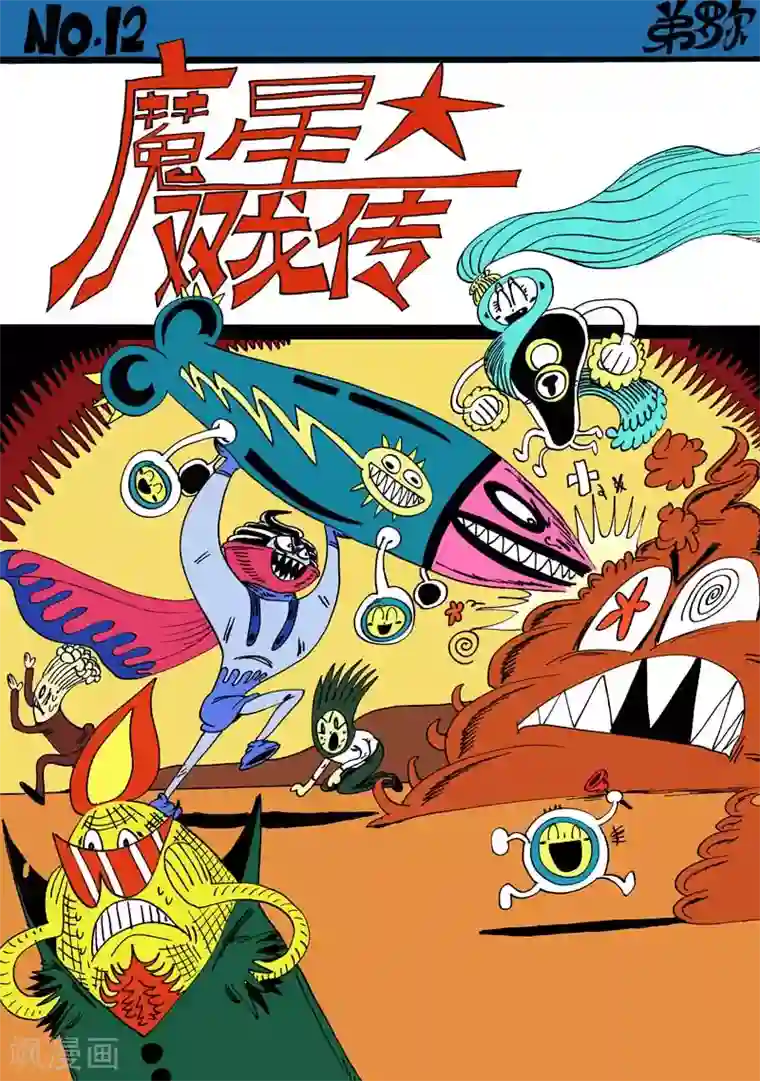 魔星双龙传第12话1 龙虎斗-鬼虎牌“祛屎灵”