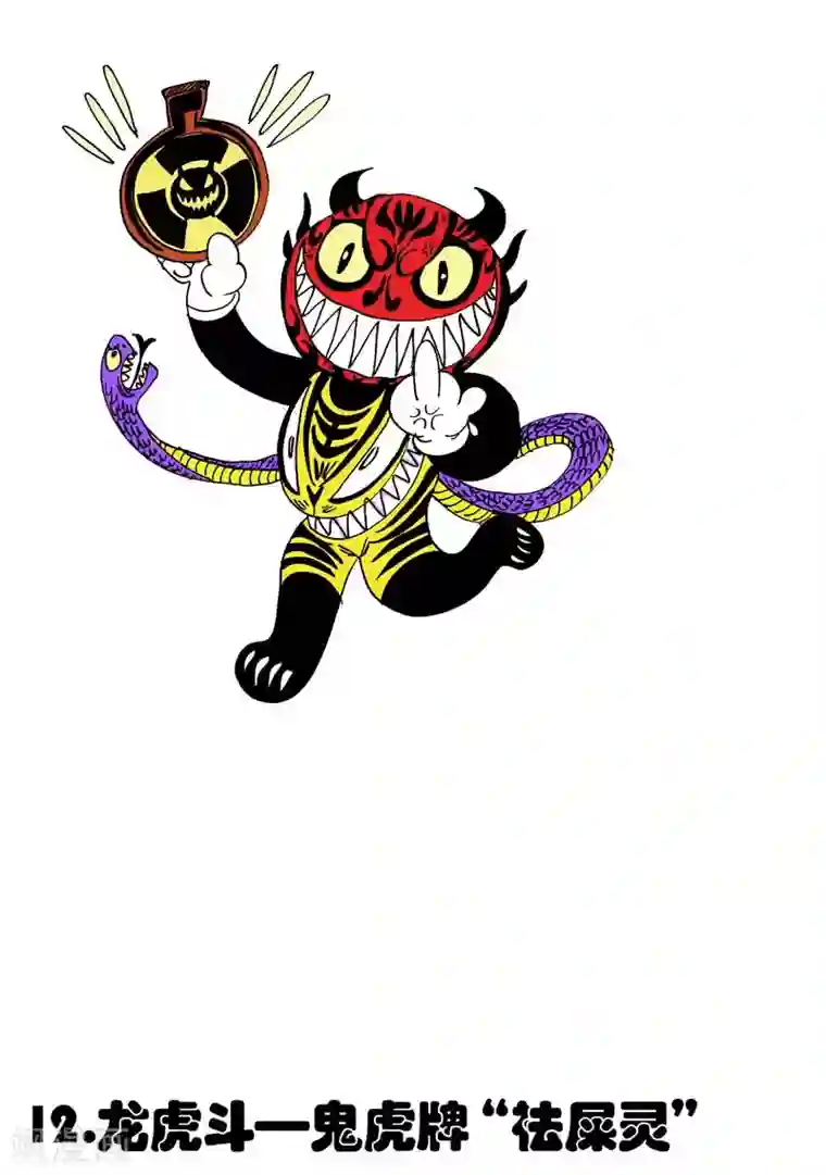 魔星双龙传第12话1 龙虎斗-鬼虎牌“祛屎灵”