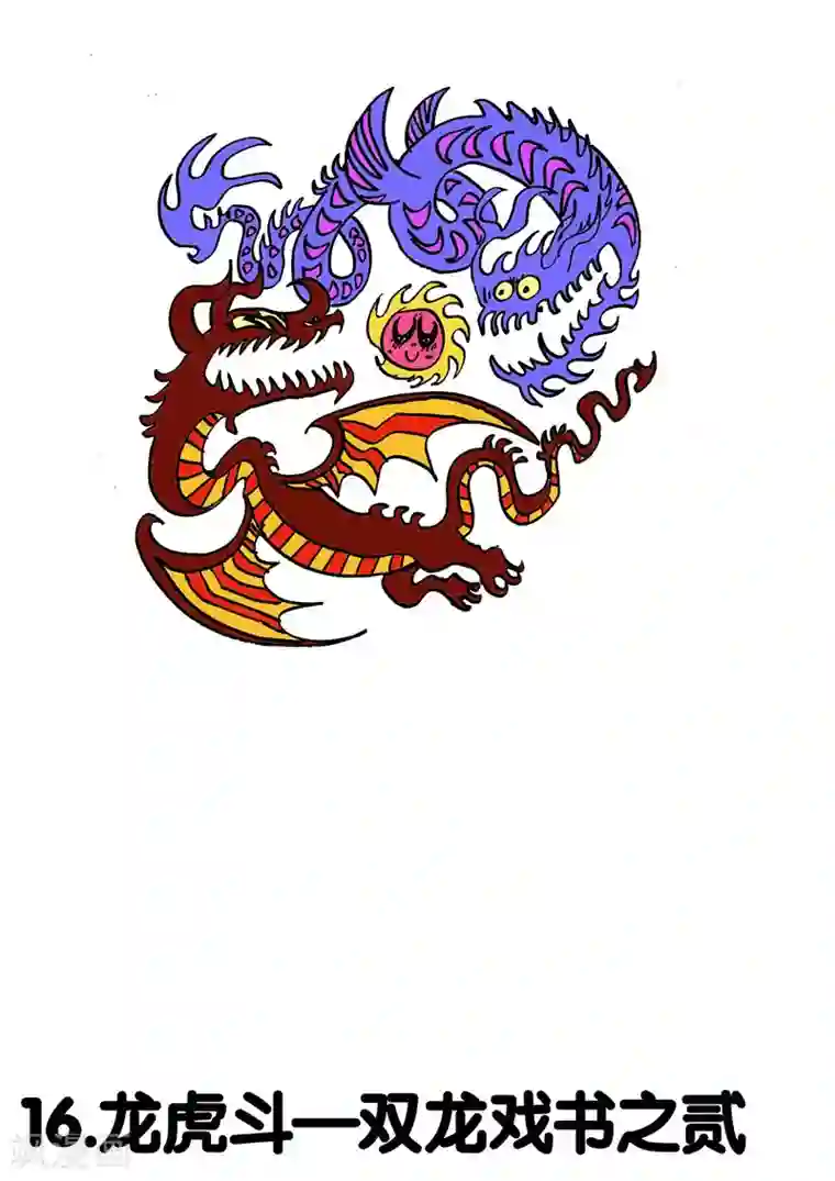 魔星双龙传第16话1 龙虎斗-双龙戏书之贰