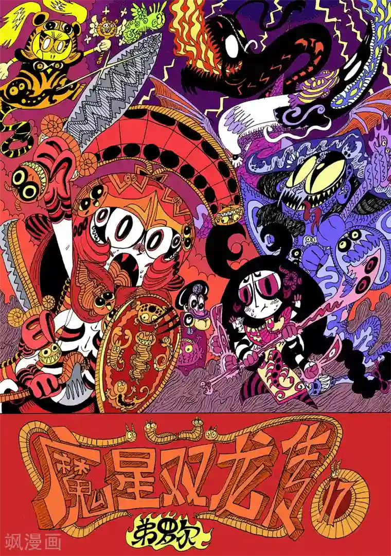 魔星双龙传第17话1 龙虎斗-崩坏