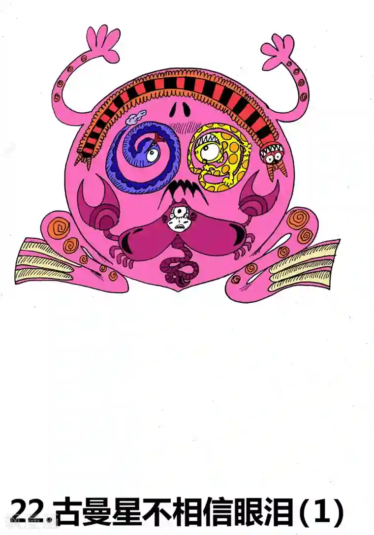 魔星双龙传第22话1 古曼星不相信眼泪