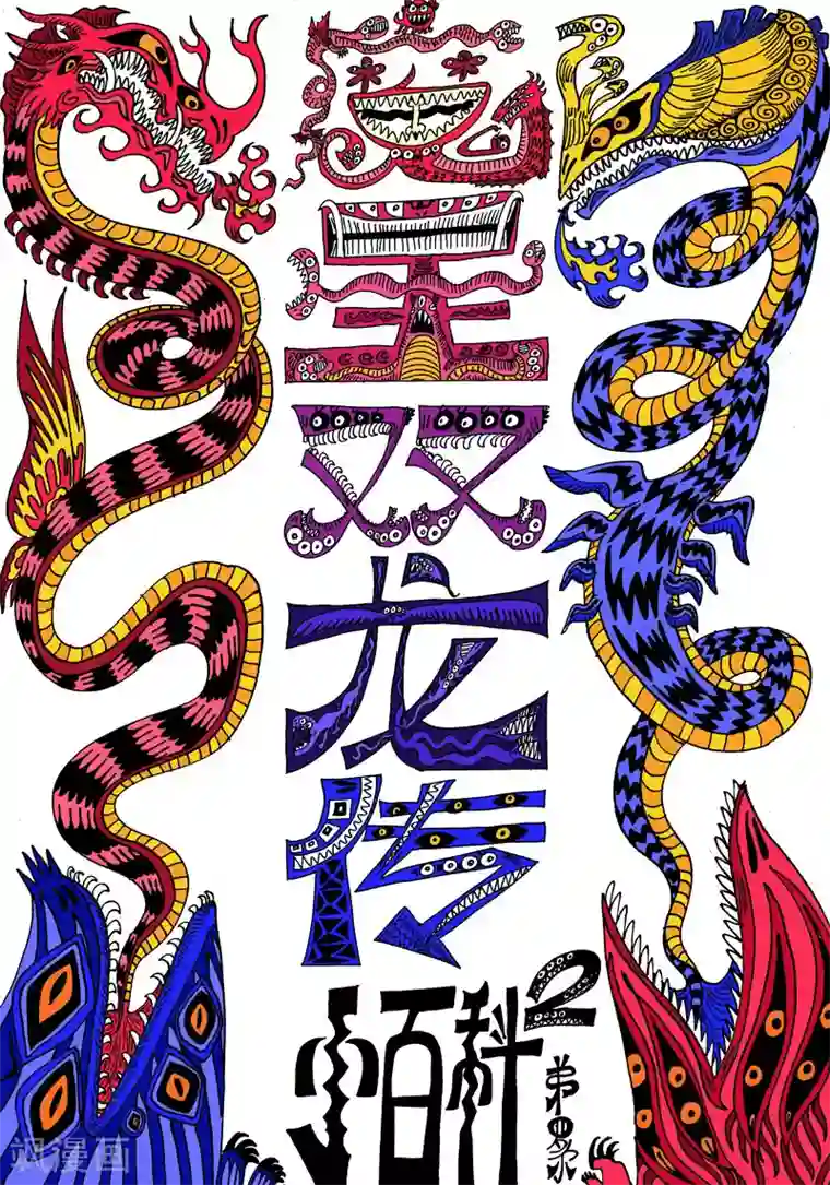 魔星双龙传番外3 魔星小百科2